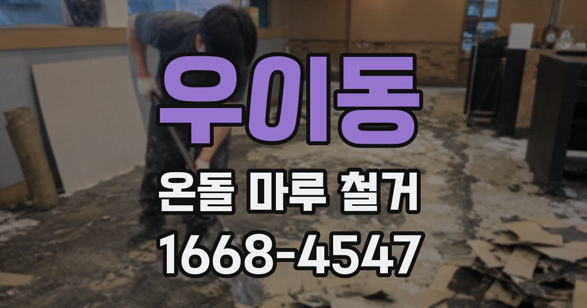 우이동 온돌 마루 철거