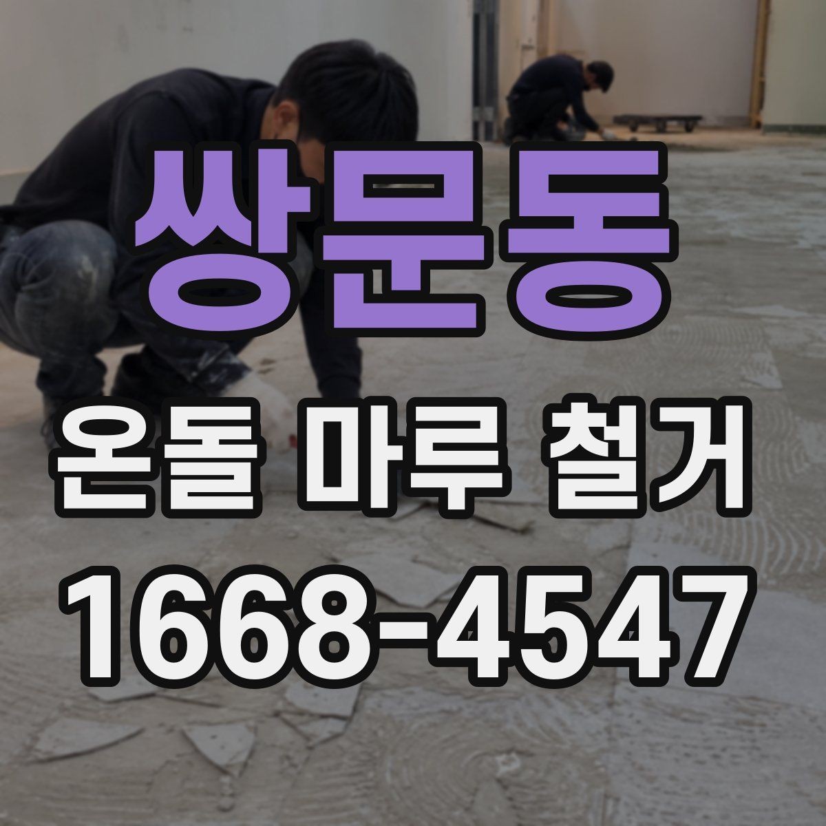 쌍문동 온돌 마루 철거 시 안전 관리가 중요한 이유