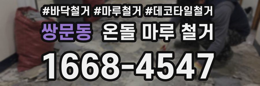 쌍문동 온돌 마루 철거