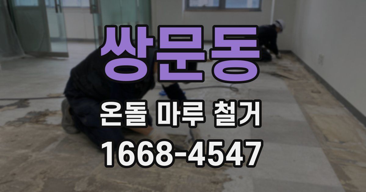 쌍문동 온돌 마루 철거