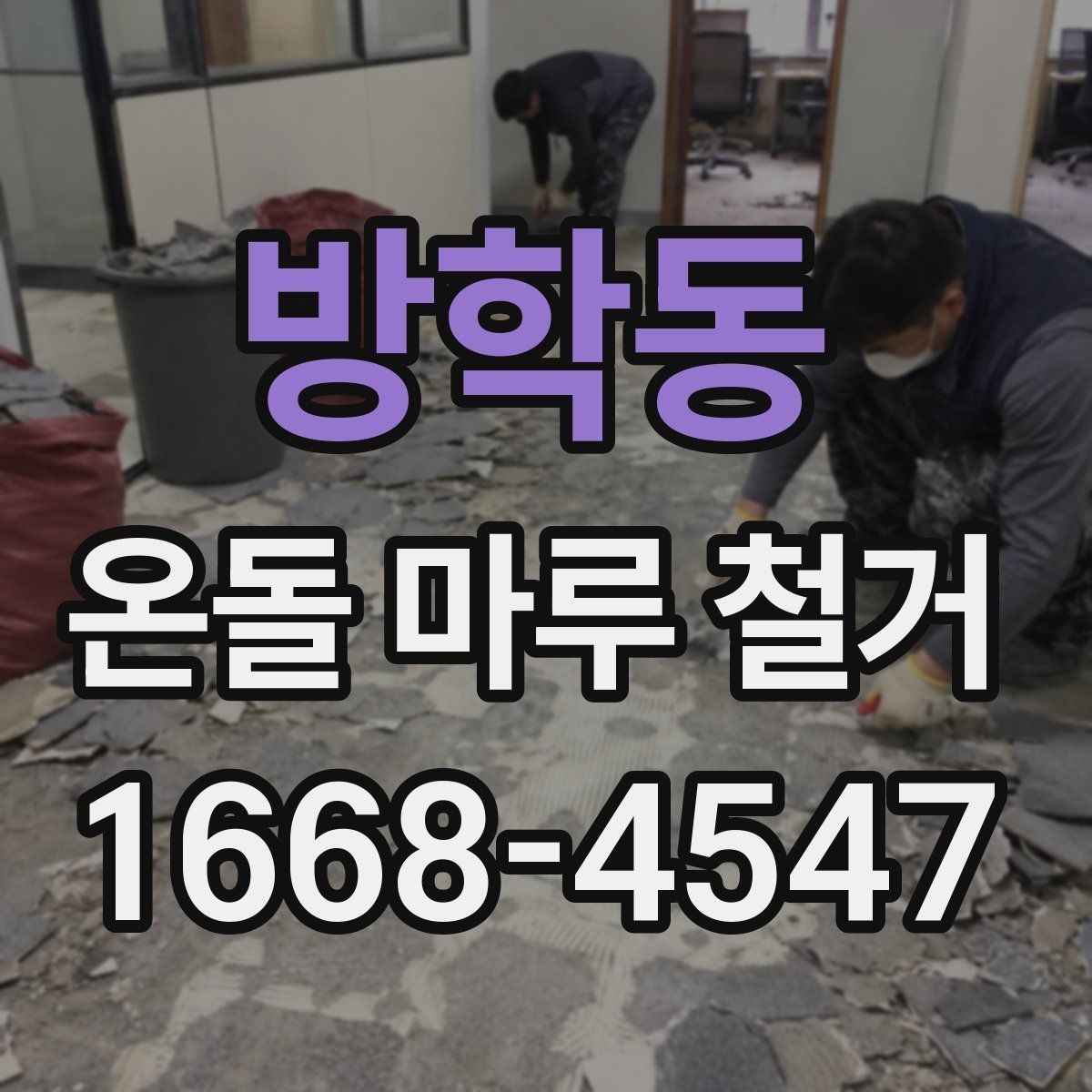 방학동 온돌 마루 철거 비용과 작업 내용 한 번에 정리