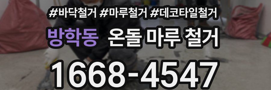 방학동 온돌 마루 철거