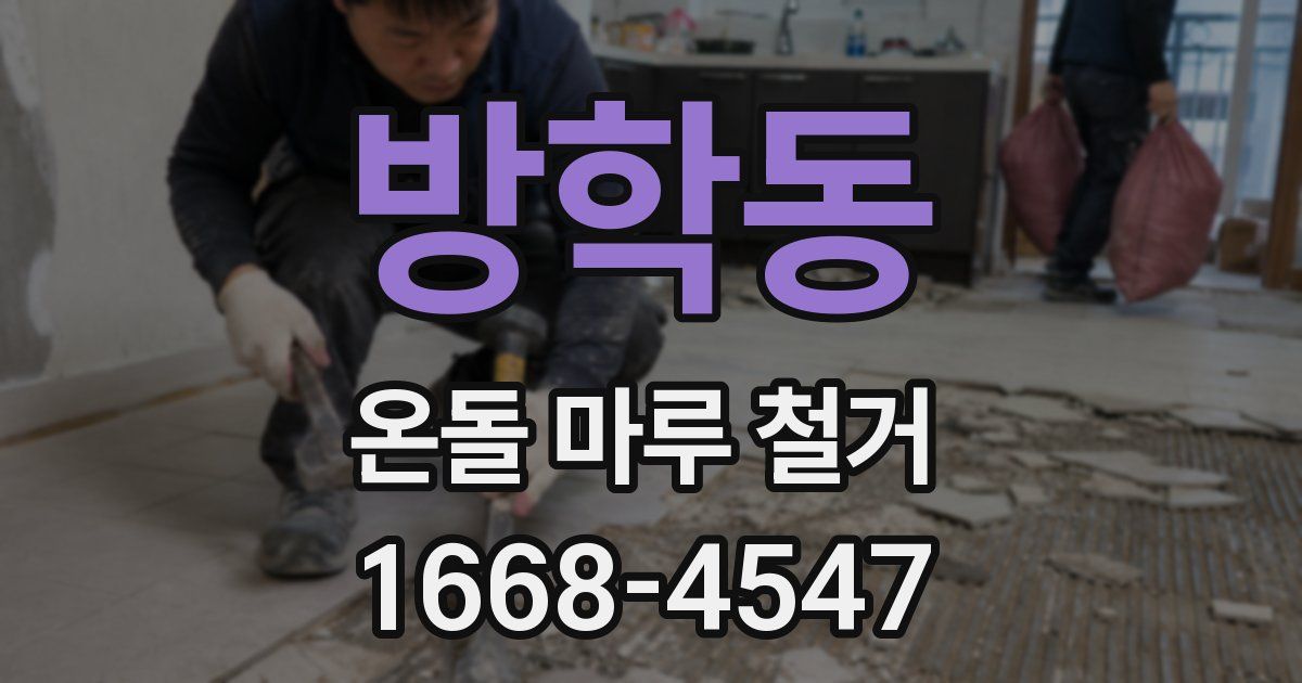 방학동 온돌 마루 철거