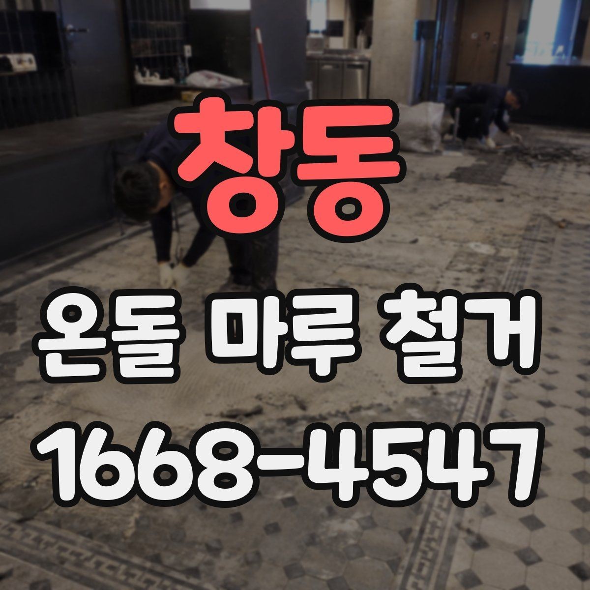 창동 온돌 마루 철거 전후로 달라지는 유지관리 포인트