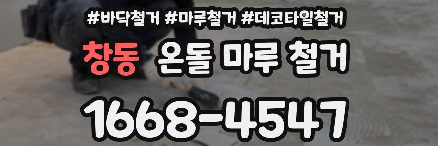 창동 온돌 마루 철거