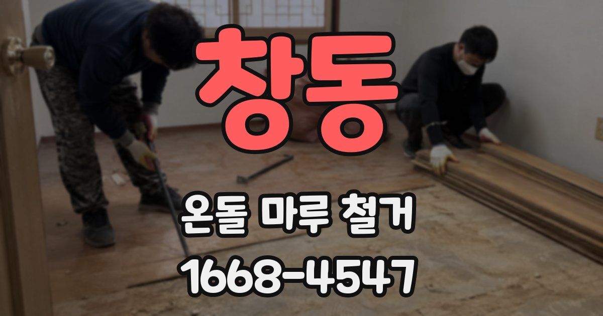 창동 온돌 마루 철거