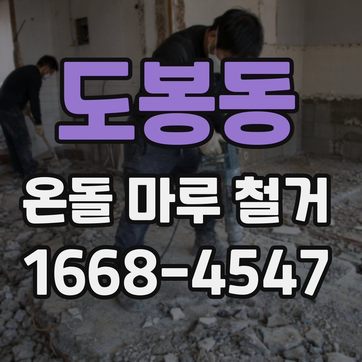도봉동 온돌 마루 철거 후 재시공까지 이어지는 과정
