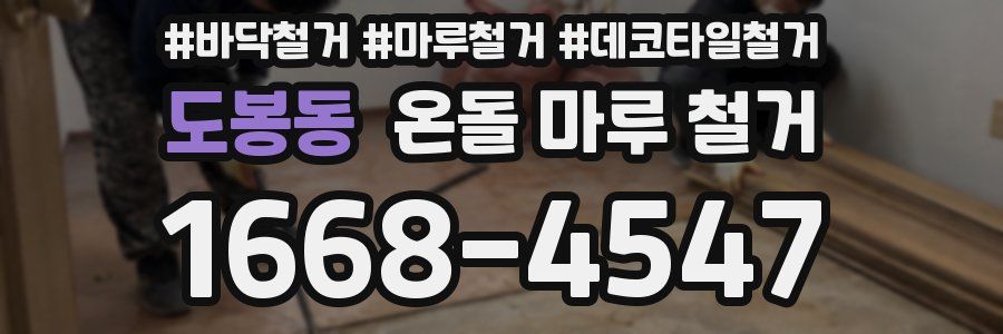 도봉동 온돌 마루 철거