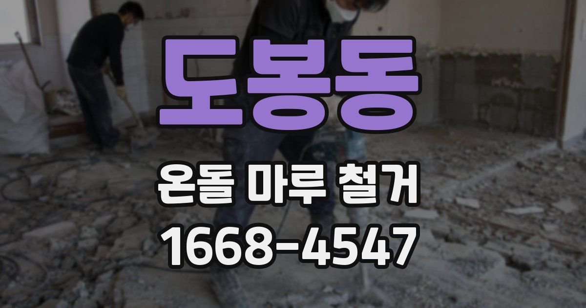 도봉동 온돌 마루 철거