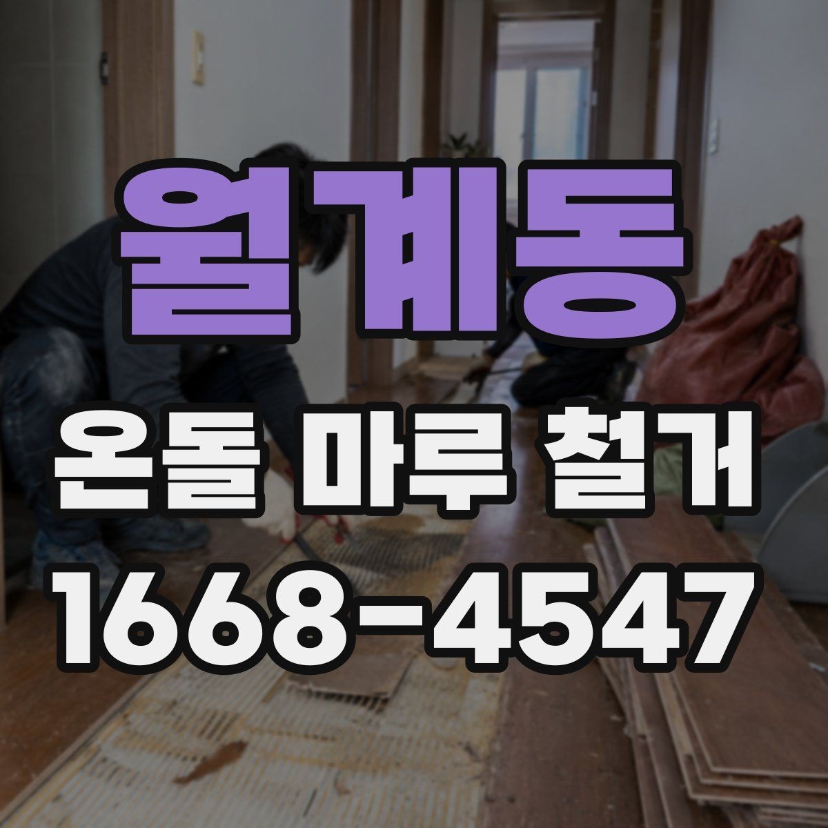 월계동 온돌 마루 철거 현장 방문 견적이 필요한 이유