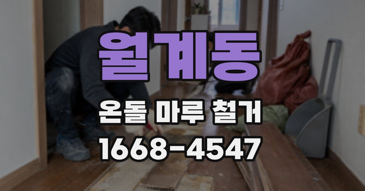 월계동 온돌 마루 철거