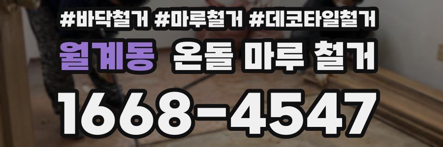 월계동 온돌 마루 철거