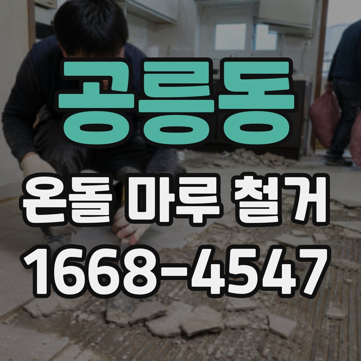 공릉동 온돌 마루 철거