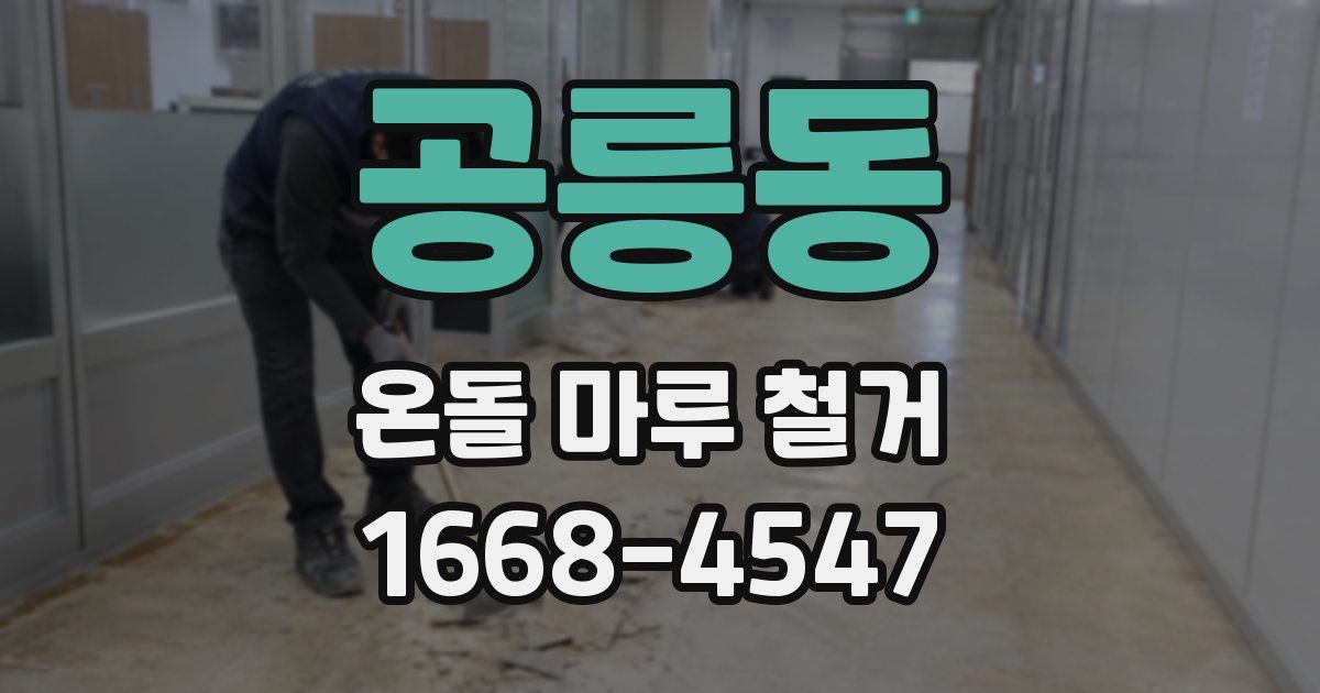 공릉동 온돌 마루 철거