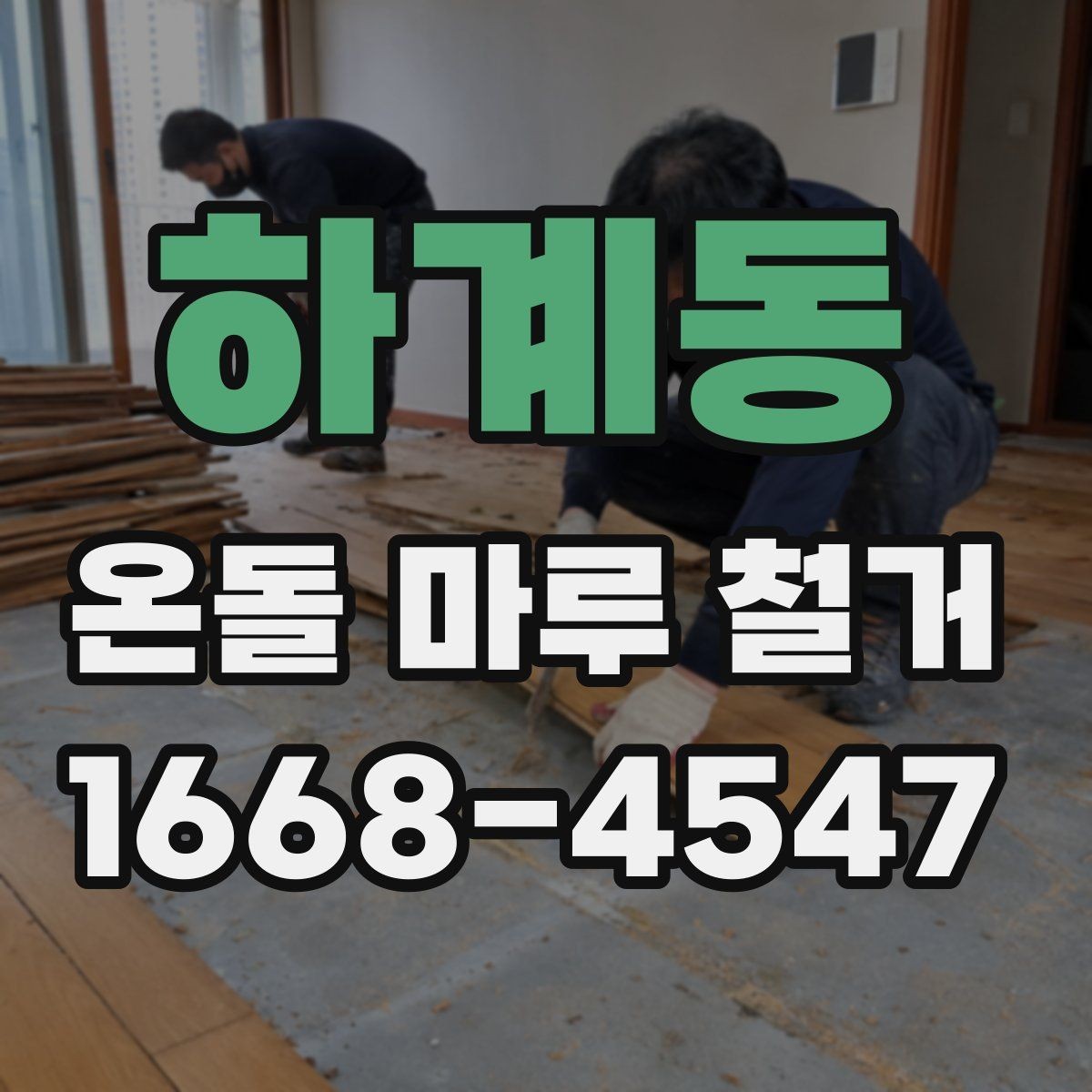 하계동 온돌 마루 철거 일정이 길어지는 이유