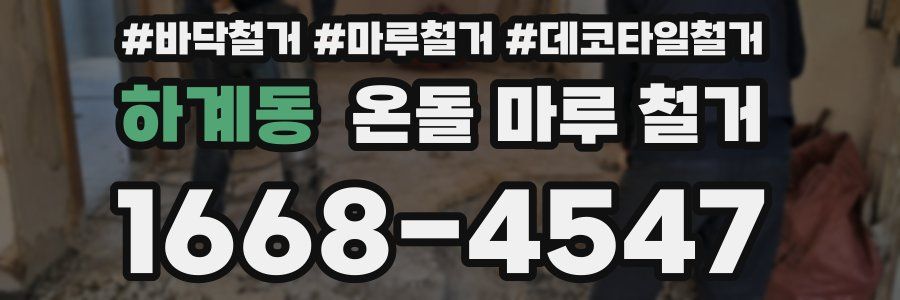 하계동 온돌 마루 철거