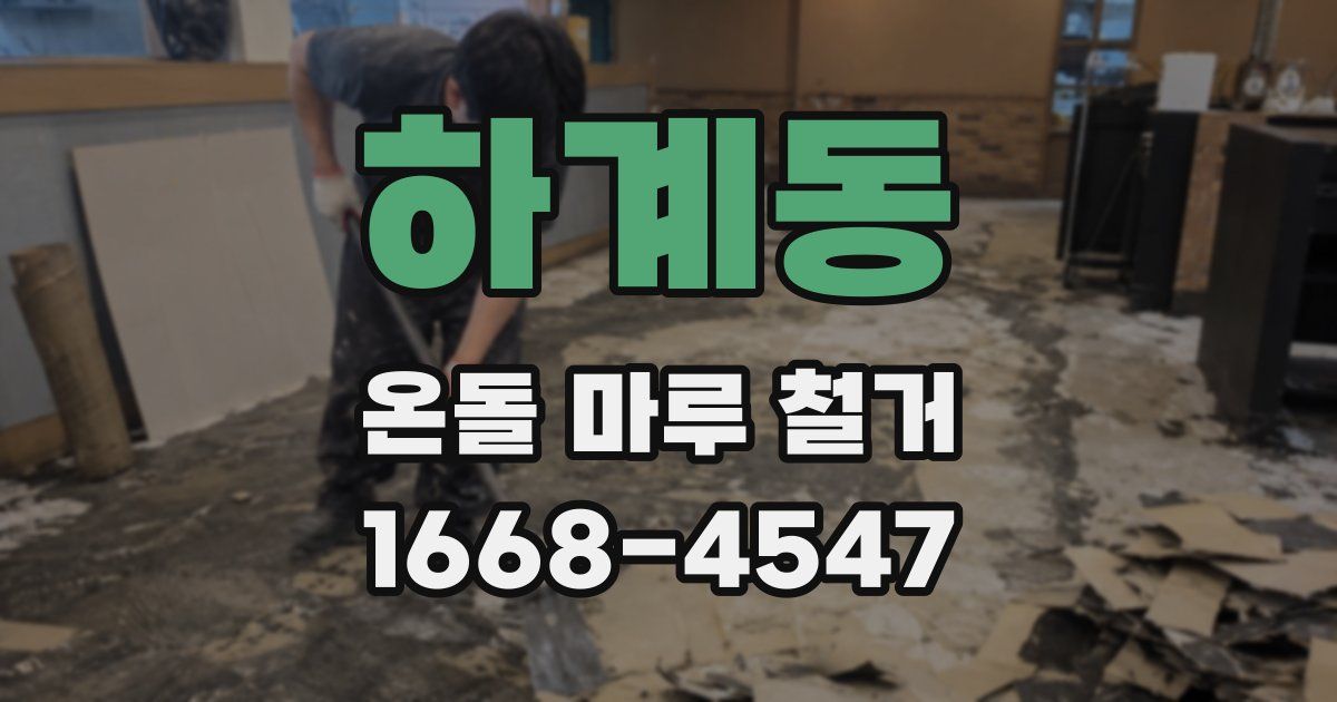 하계동 온돌 마루 철거
