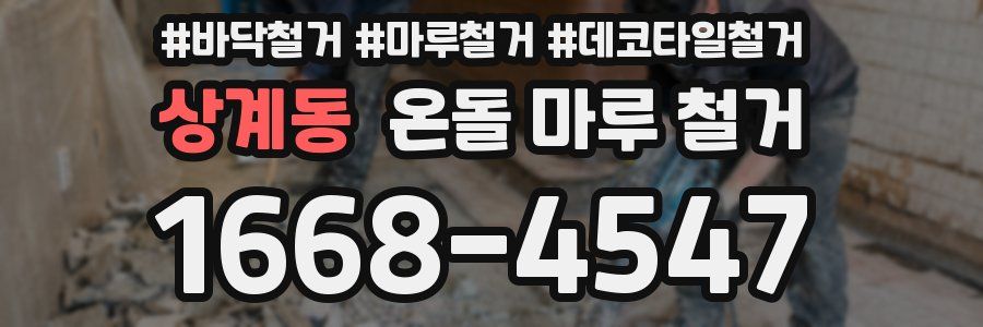 상계동 온돌 마루 철거