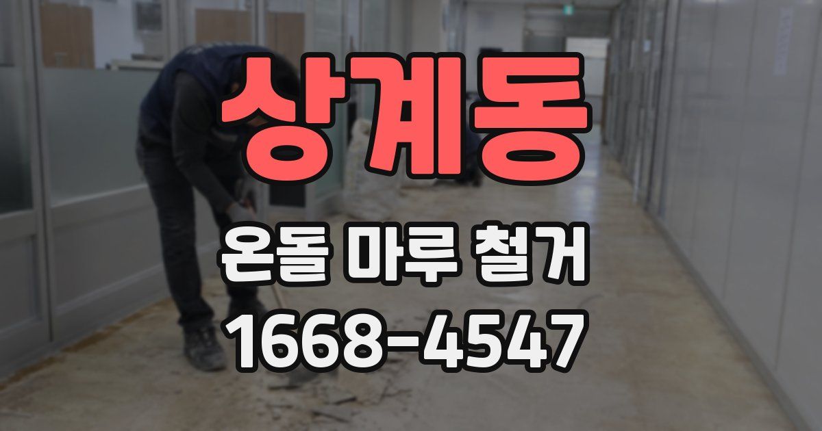 상계동 온돌 마루 철거