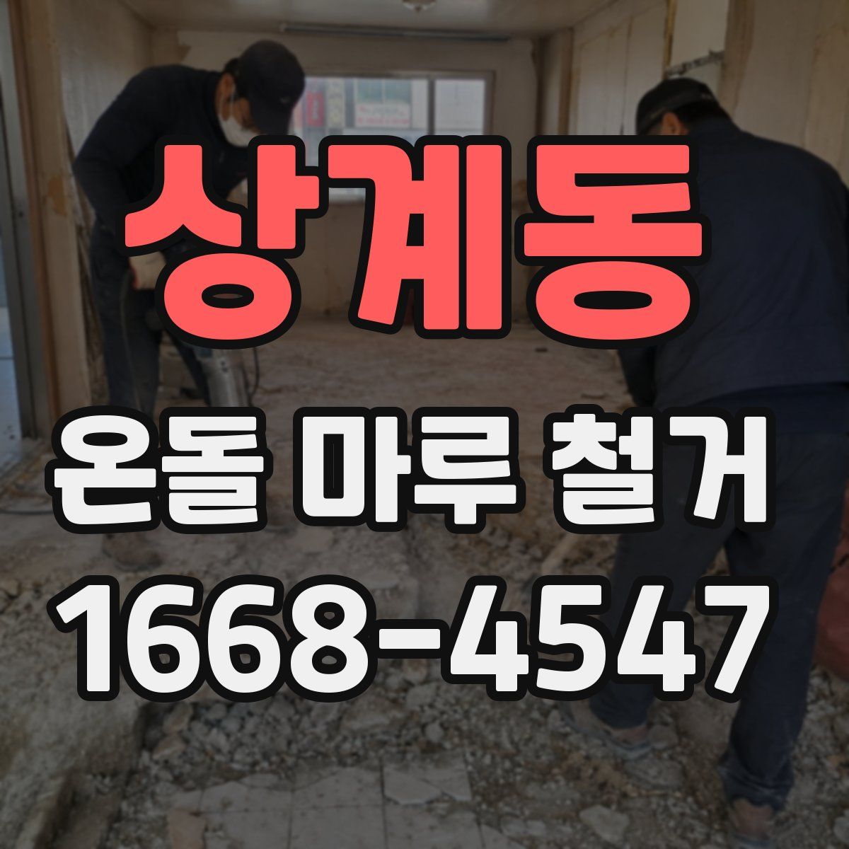 상계동 온돌 마루 철거