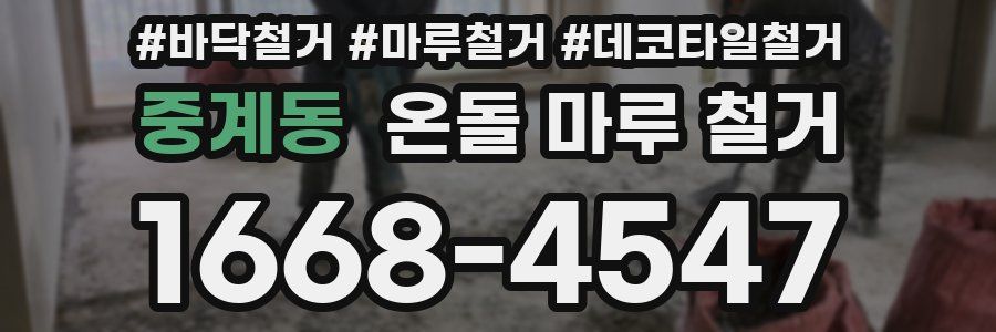 중계동 온돌 마루 철거