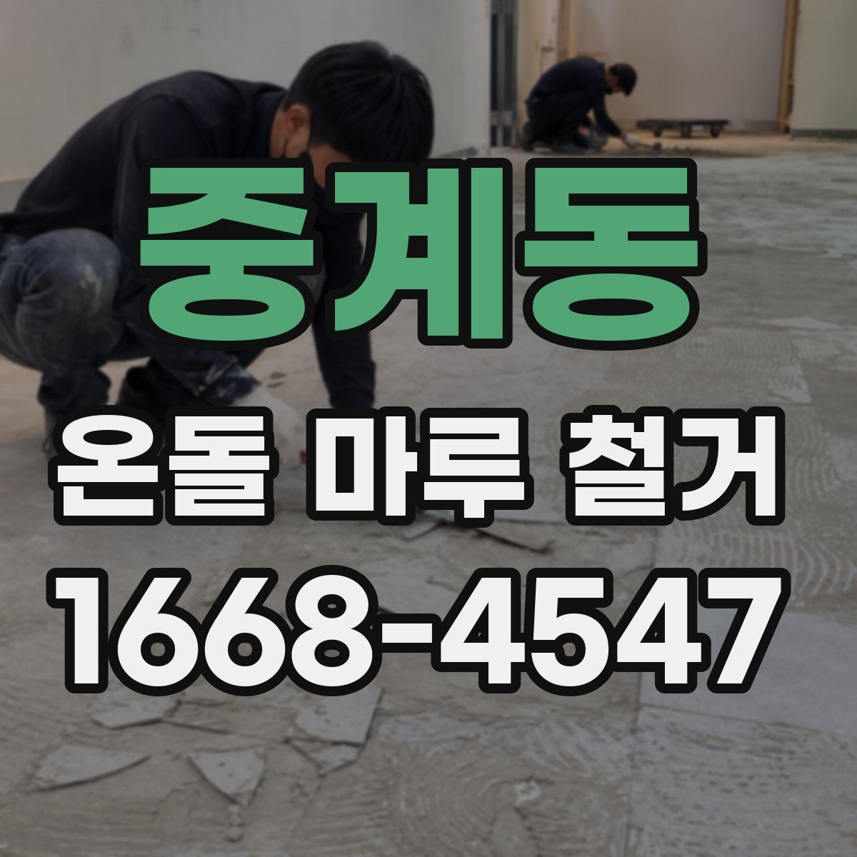 중계동 온돌 마루 철거