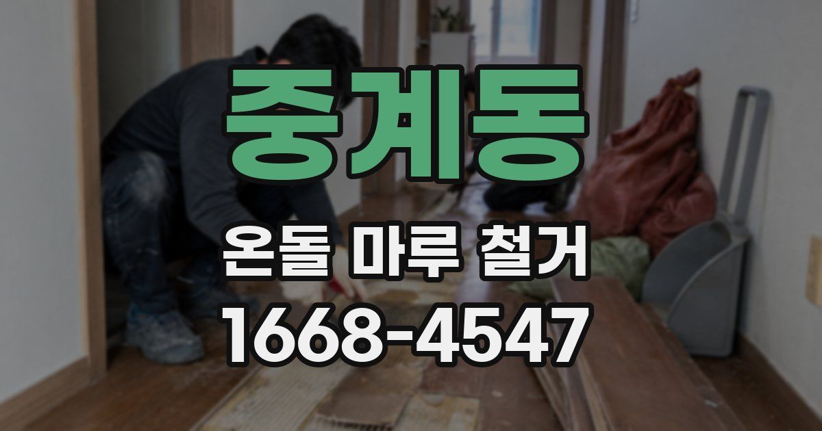 중계동 온돌 마루 철거