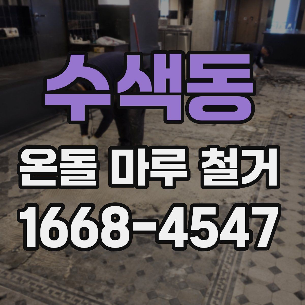 수색동 온돌 마루 철거 전후 사진으로 보는 변화