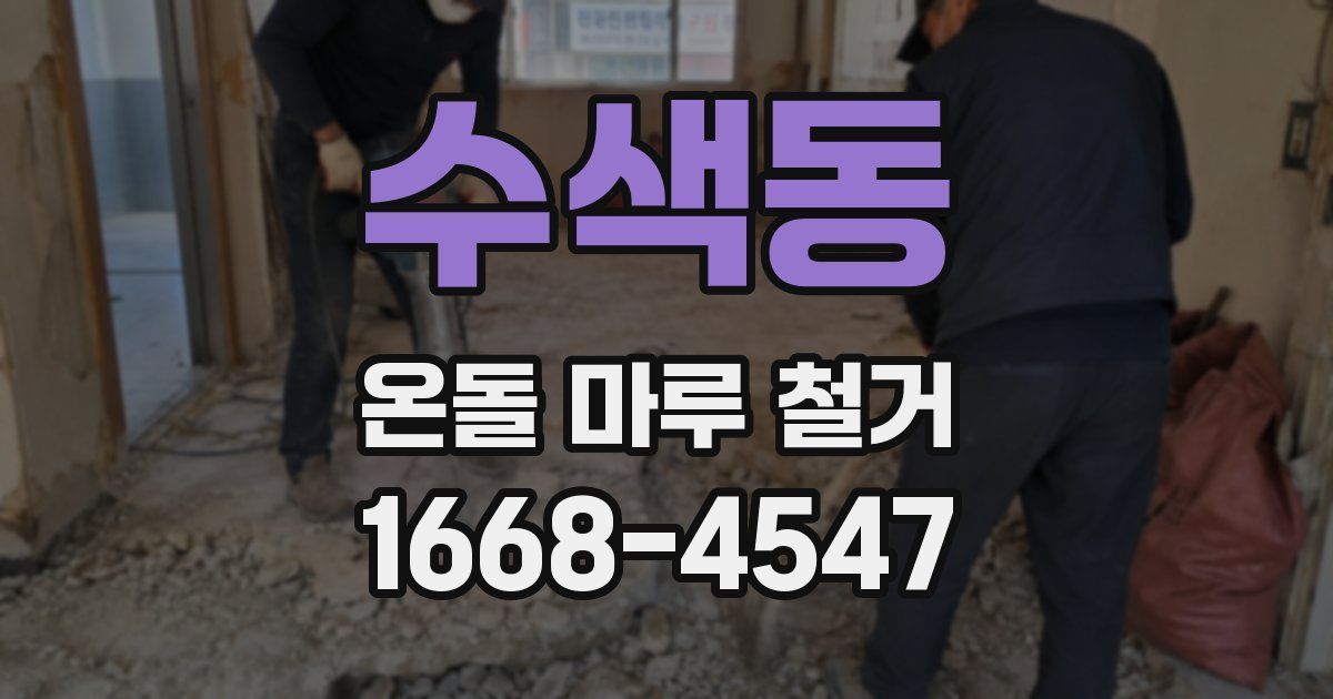 수색동 온돌 마루 철거