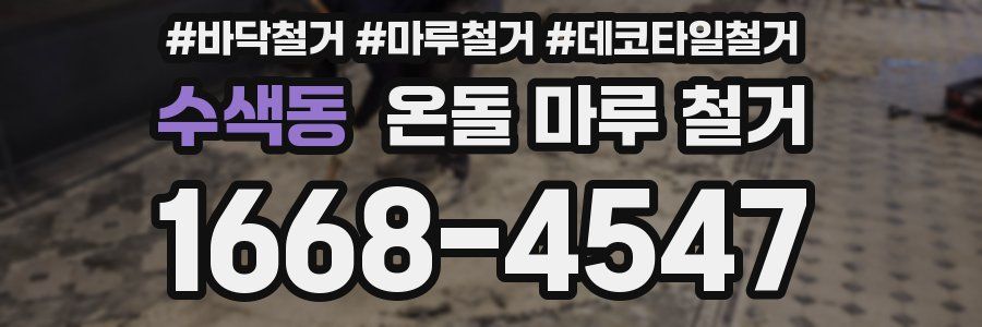 수색동 온돌 마루 철거