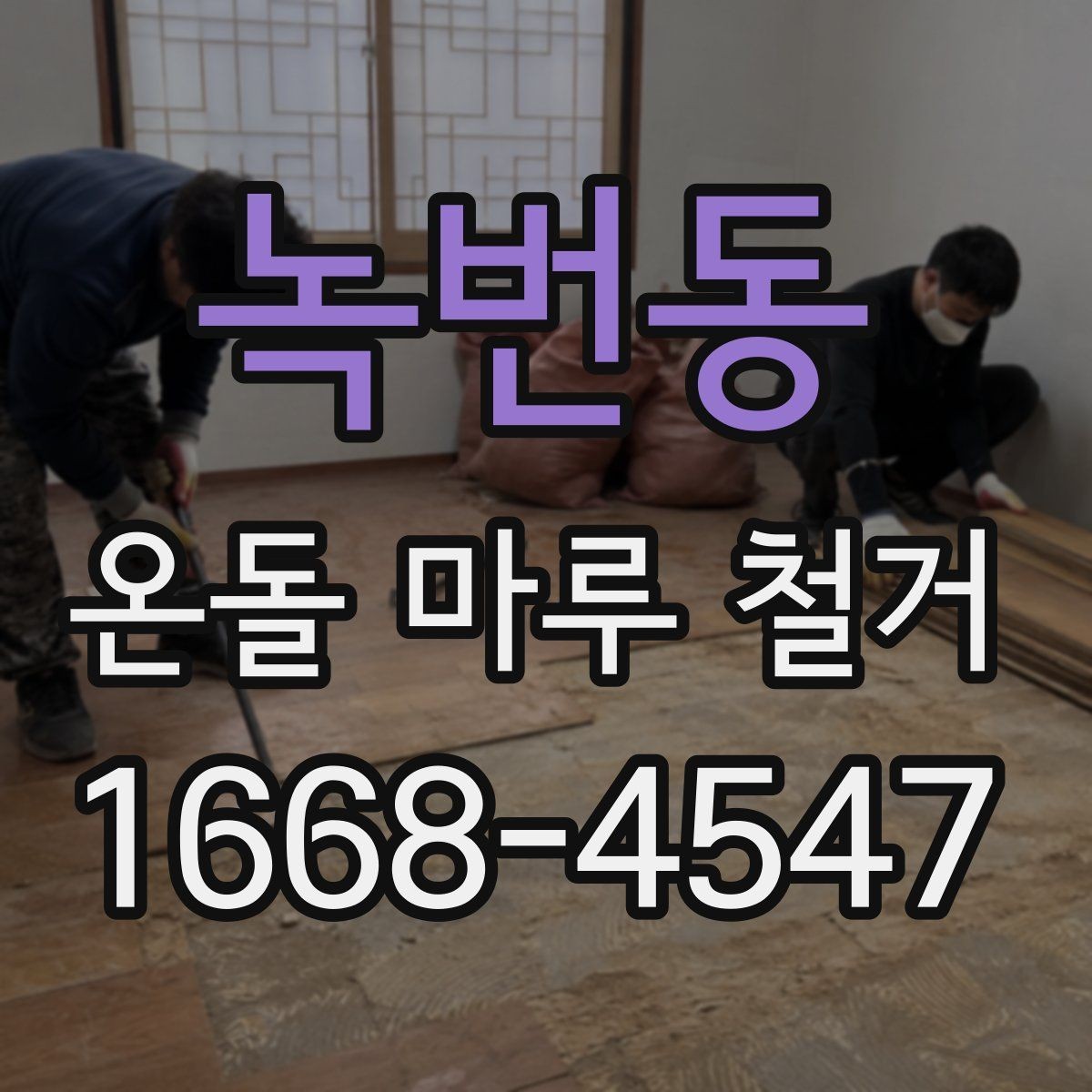 녹번동 온돌 마루 철거 시 작업 범위별 차이점