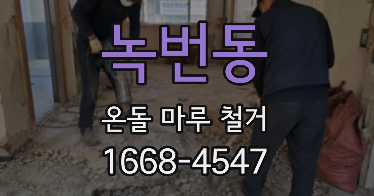 녹번동 온돌 마루 철거