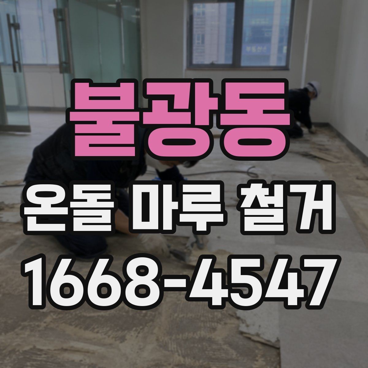 불광동 온돌 마루 철거 일정과 다른 공정 조율하기