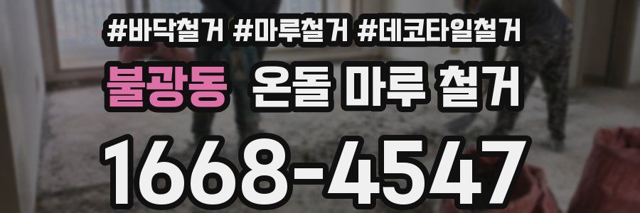 불광동 온돌 마루 철거