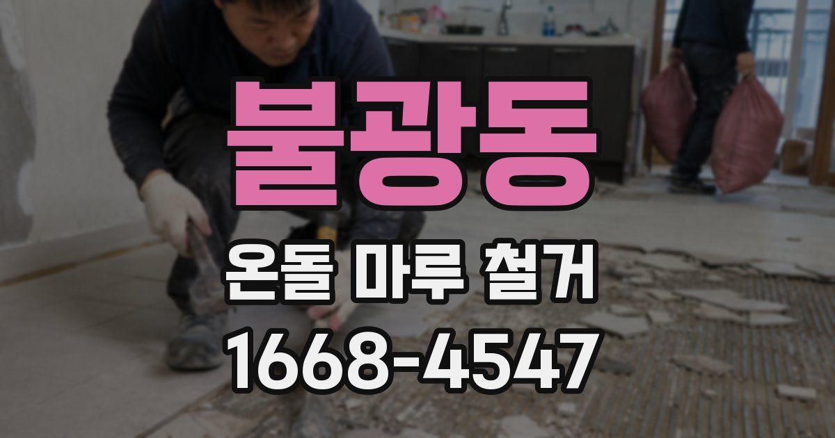 불광동 온돌 마루 철거