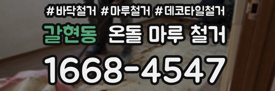 갈현동 온돌 마루 철거