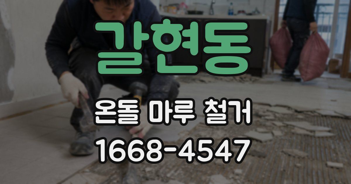 갈현동 온돌 마루 철거