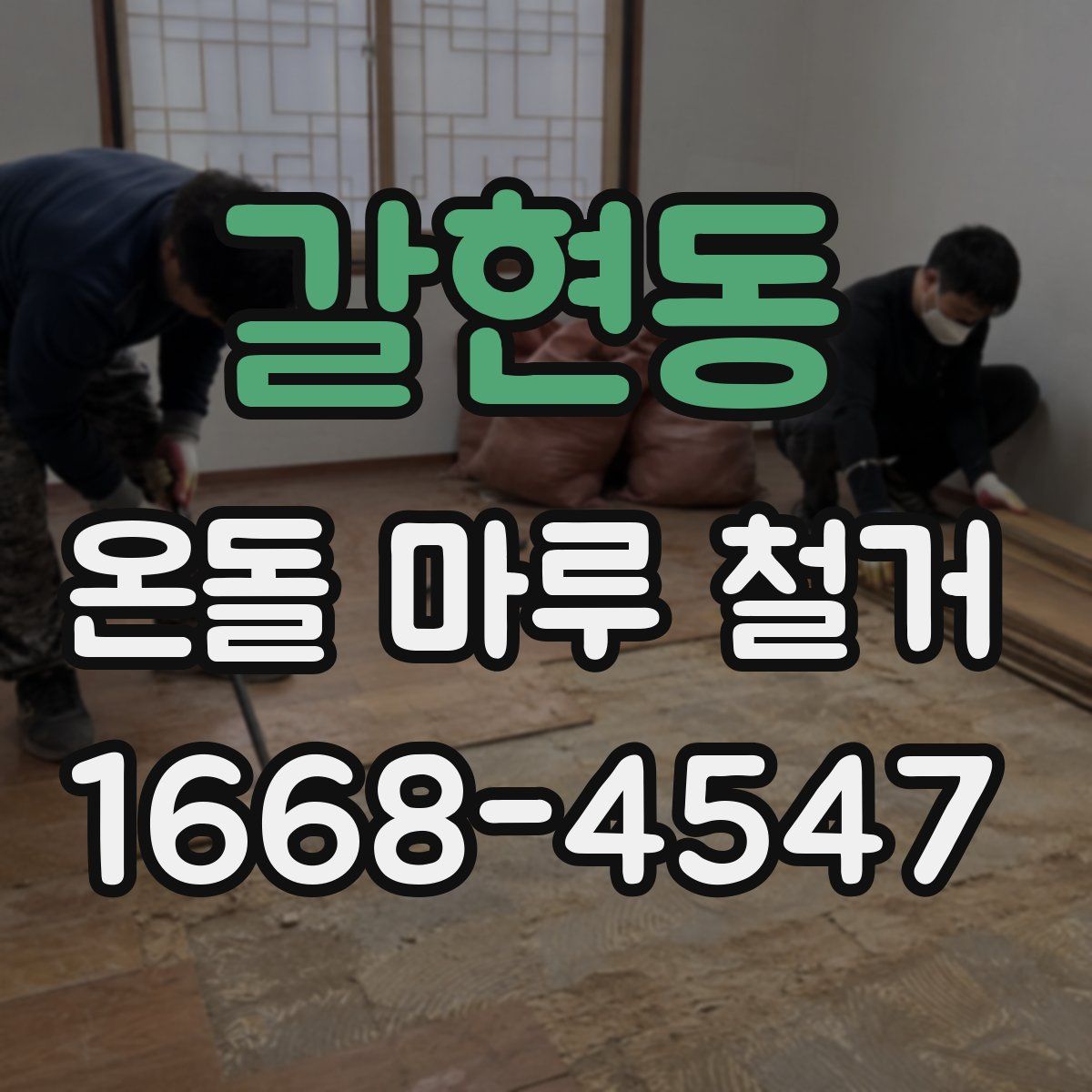 갈현동 온돌 마루 철거