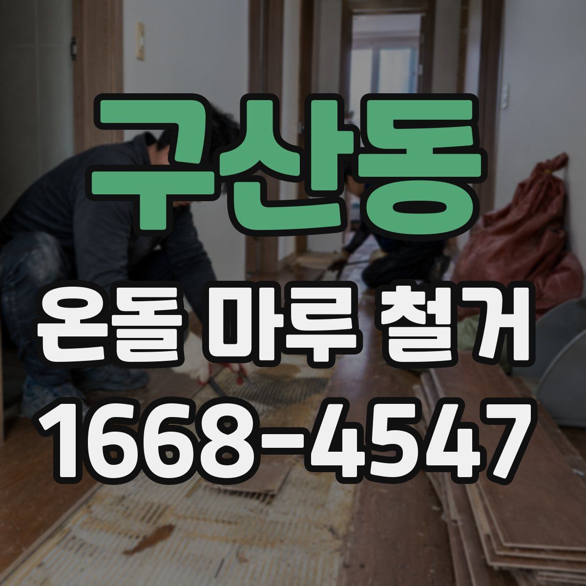 구산동 온돌 마루 철거