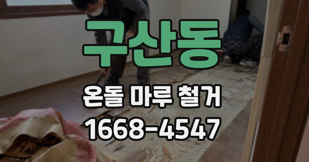 구산동 온돌 마루 철거