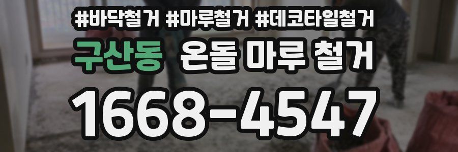구산동 온돌 마루 철거