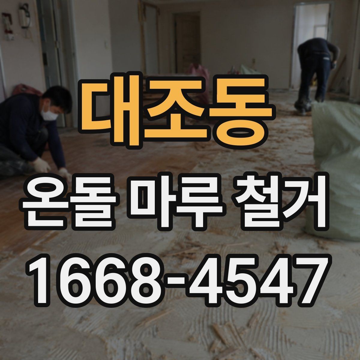 대조동 온돌 마루 철거 견적이 높아지는 상황 정리
