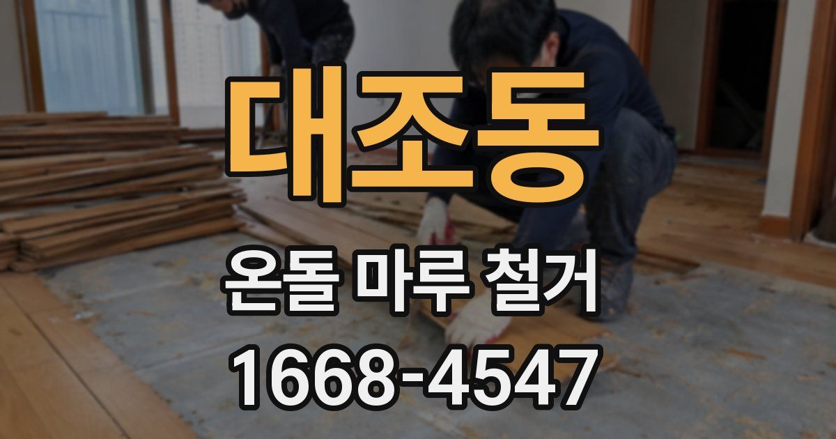 대조동 온돌 마루 철거