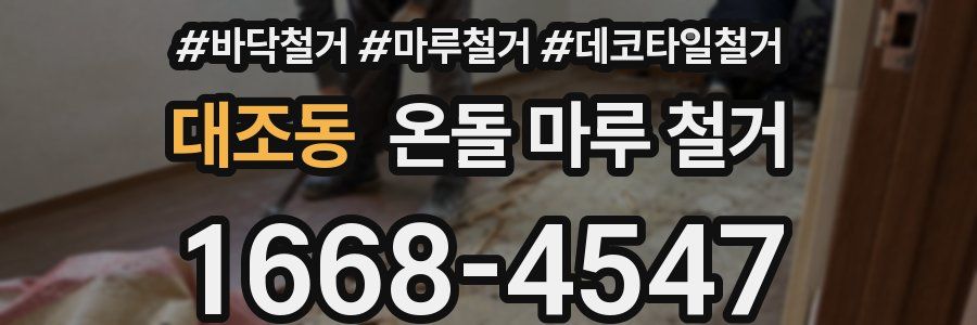 대조동 온돌 마루 철거