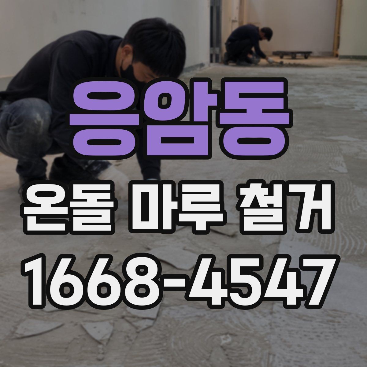 응암동 온돌 마루 철거 후 바닥 소음 줄이는 방법