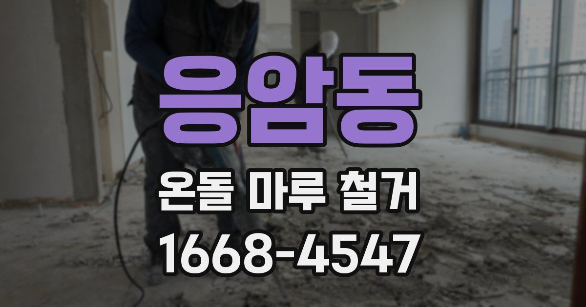응암동 온돌 마루 철거