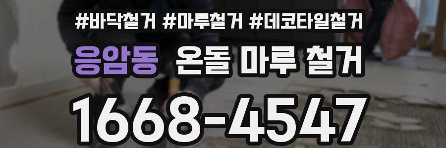 응암동 온돌 마루 철거
