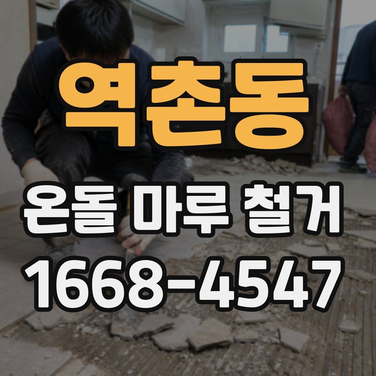 역촌동 온돌 마루 철거 후 생활 복귀 시점은 언제일까