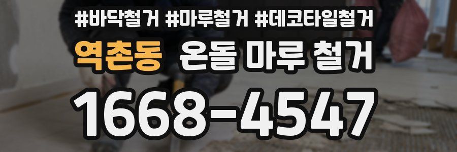 역촌동 온돌 마루 철거