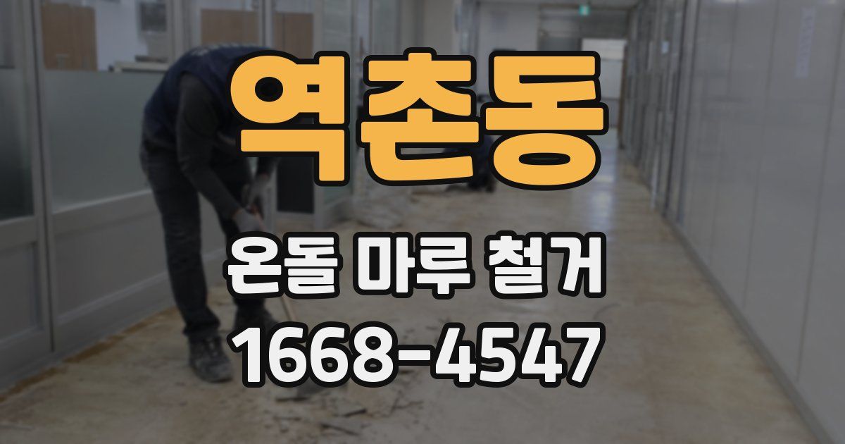 역촌동 온돌 마루 철거